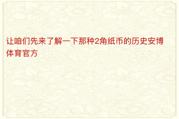 让咱们先来了解一下那种2角纸币的历史安博体育官方