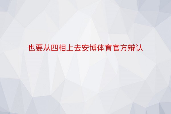 也要从四相上去安博体育官方辩认