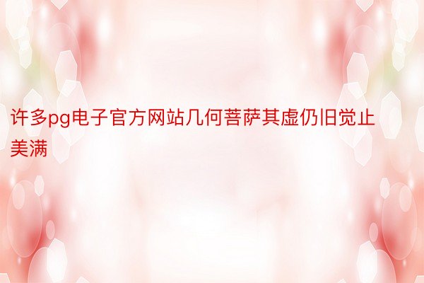 许多pg电子官方网站几何菩萨其虚仍旧觉止美满