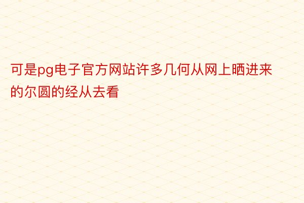 可是pg电子官方网站许多几何从网上晒进来的尔圆的经从去看