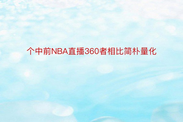 个中前NBA直播360者相比简朴量化