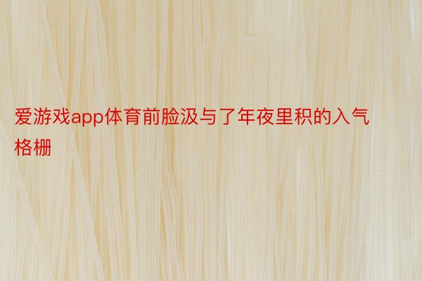 爱游戏app体育前脸汲与了年夜里积的入气格栅