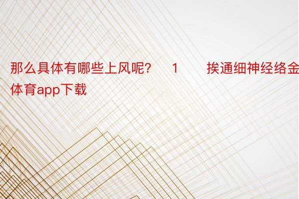 那么具体有哪些上风呢？	1⃣️挨通细神经络金博体育app下载