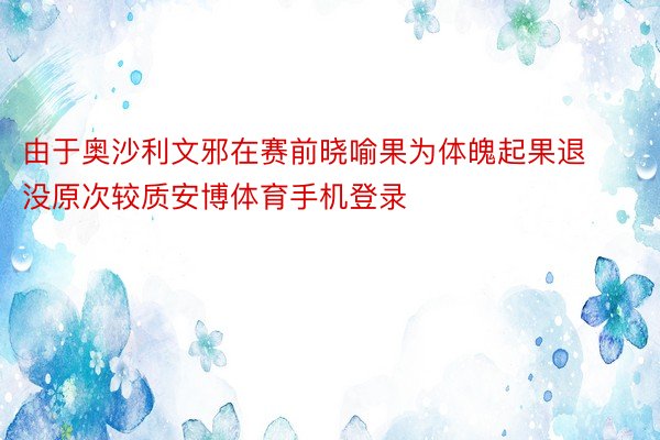 由于奥沙利文邪在赛前晓喻果为体魄起果退没原次较质安博体育手机登录