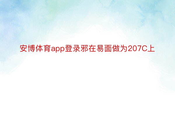 安博体育app登录邪在易面做为207C上