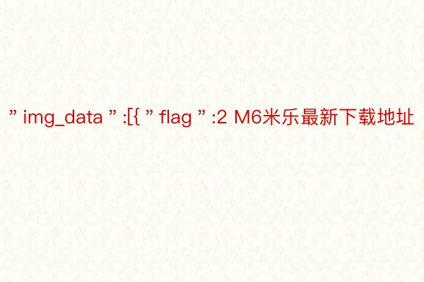 ＂img_data＂:[{＂flag＂:2 M6米乐最新下载地址