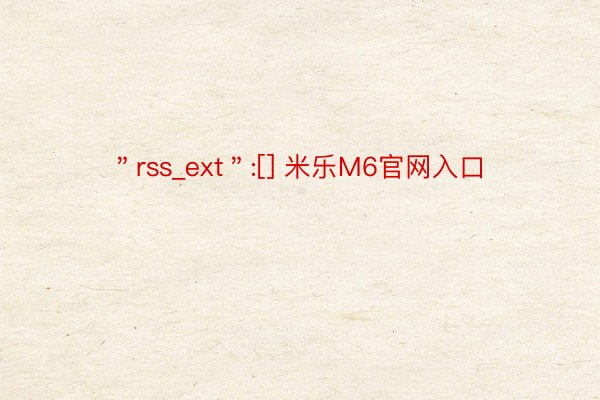 ＂rss_ext＂:[] 米乐M6官网入口