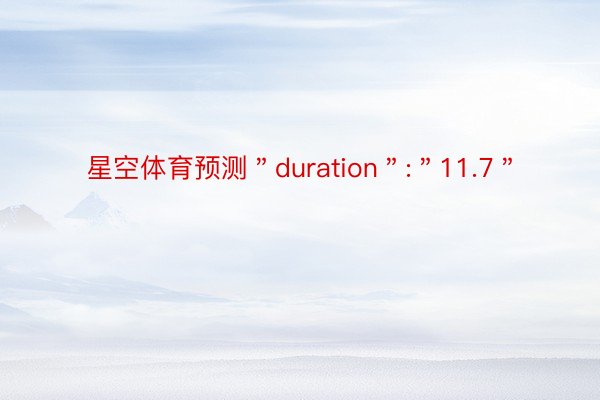 星空体育预测＂duration＂:＂11.7＂