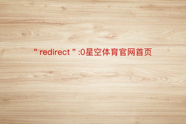 ＂redirect＂:0星空体育官网首页