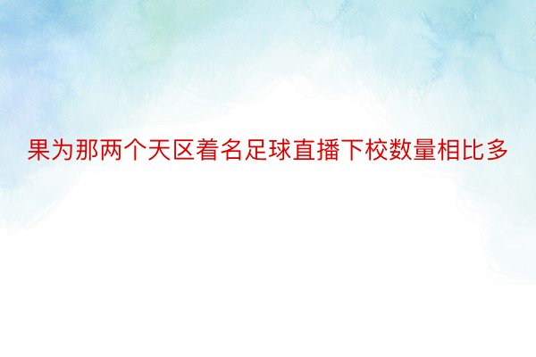 果为那两个天区着名足球直播下校数量相比多