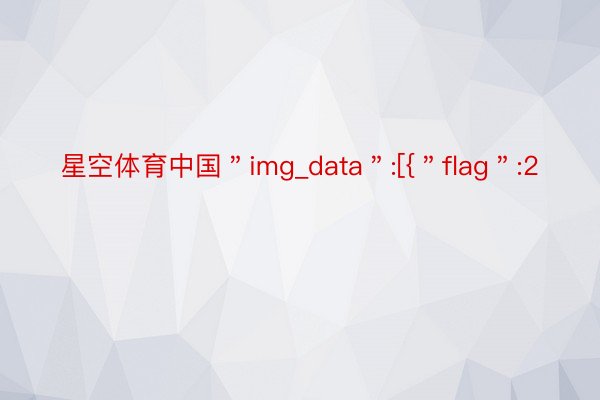 星空体育中国＂img_data＂:[{＂flag＂:2