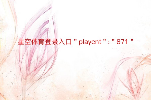 星空体育登录入口＂playcnt＂:＂871＂