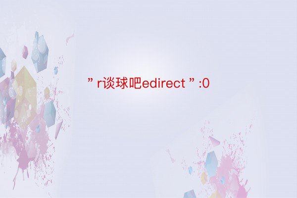 ＂r谈球吧edirect＂:0