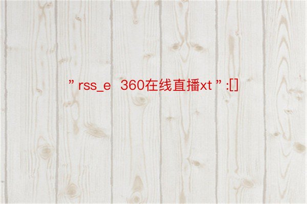 ＂rss_e  360在线直播xt＂:[]