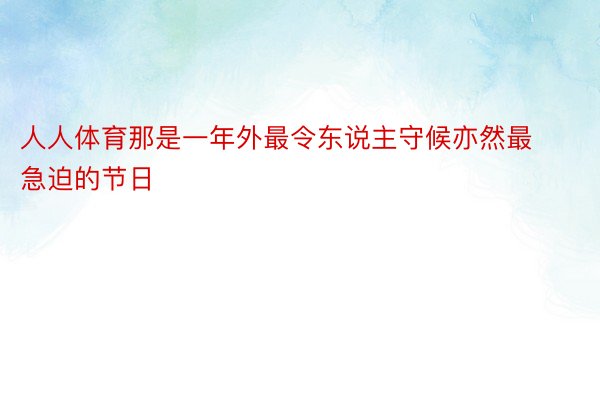 人人体育那是一年外最令东说主守候亦然最急迫的节日