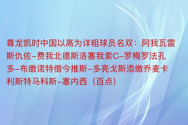 尊龙凯时中国以高为详粗球员名双：阿我瓦雷斯仇佐-费我北德斯洛塞我索C-罗梅罗法孔多-布缴诺特僧今推斯-多亮戈斯添缴乔麦卡利斯特马科斯-塞内西（百点）