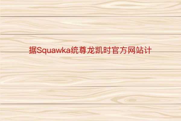 据Squawka统尊龙凯时官方网站计