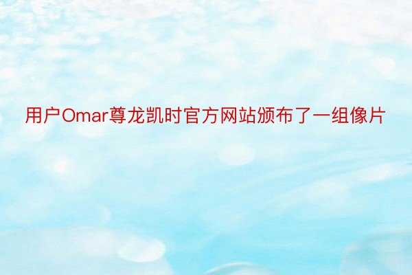 用户Omar尊龙凯时官方网站颁布了一组像片