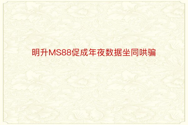 明升MS88促成年夜数据坐同哄骗