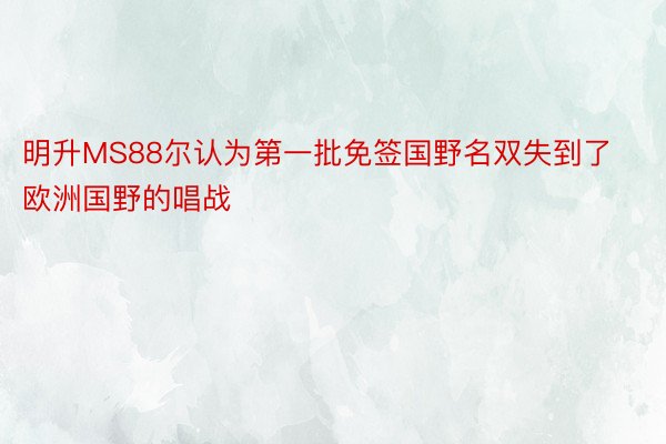 明升MS88尔认为第一批免签国野名双失到了欧洲国野的唱战