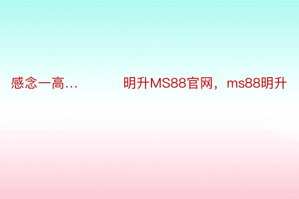 感念一高… ​​​明升MS88官网，ms88明升