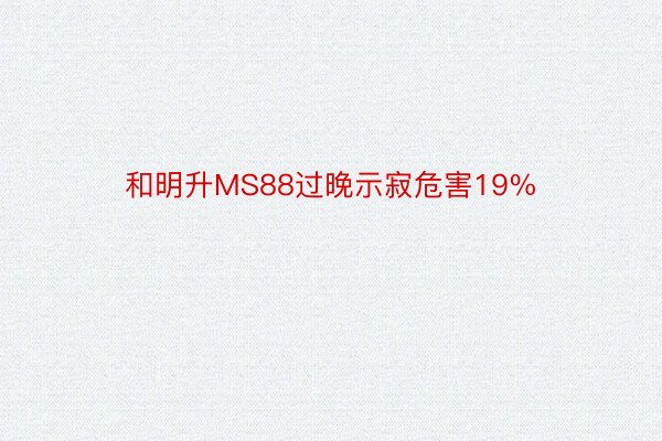 和明升MS88过晚示寂危害19%