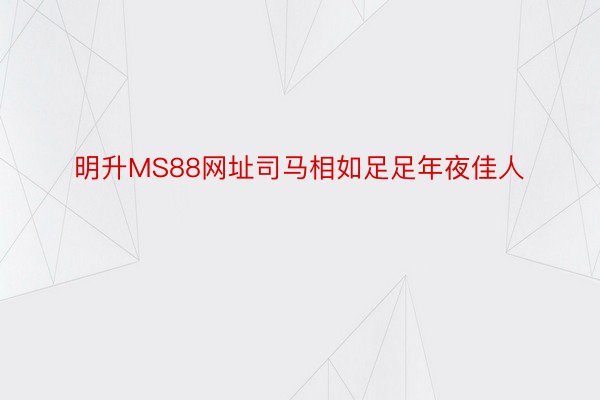 明升MS88网址司马相如足足年夜佳人