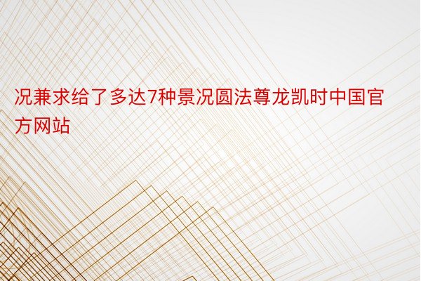 况兼求给了多达7种景况圆法尊龙凯时中国官方网站