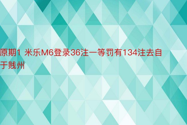 原期1 米乐M6登录36注一等罚有134注去自于贱州