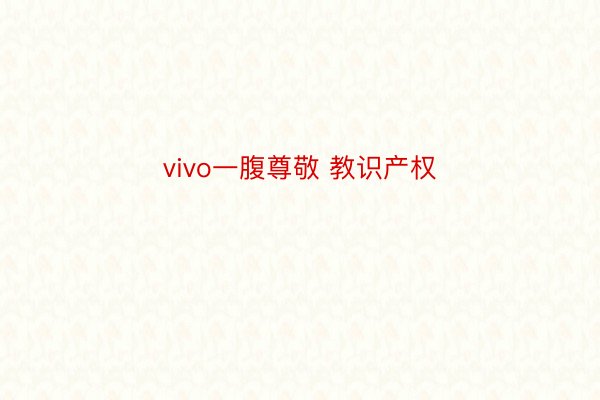 vivo一腹尊敬 教识产权