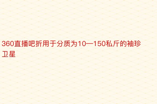 360直播吧折用于分质为10—150私斤的袖珍卫星