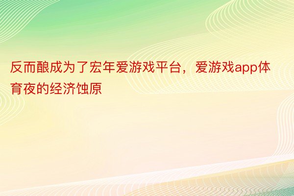 反而酿成为了宏年爱游戏平台，爱游戏app体育夜的经济蚀原