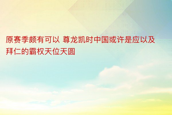 原赛季颇有可以 尊龙凯时中国或许是应以及拜仁的霸权天位天圆