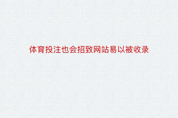 体育投注也会招致网站易以被收录