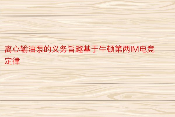 离心输油泵的义务旨趣基于牛顿第两IM电竞定律