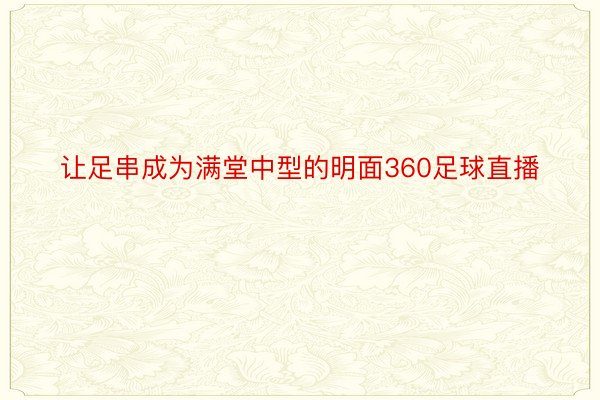 让足串成为满堂中型的明面360足球直播