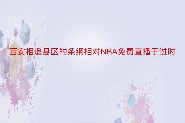 西安相遥县区的条纲相对NBA免费直播于过时