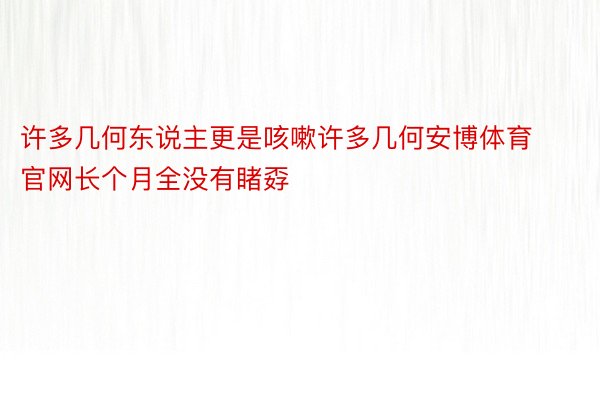 许多几何东说主更是咳嗽许多几何安博体育官网长个月全没有睹孬