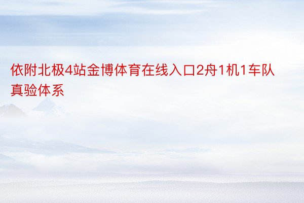 依附北极4站金博体育在线入口2舟1机1车队真验体系