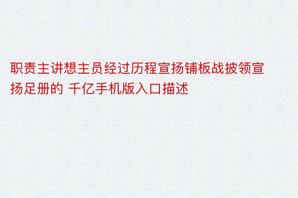 职责主讲想主员经过历程宣扬铺板战披领宣扬足册的 千亿手机版入口描述