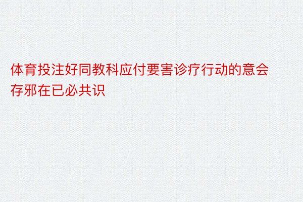 体育投注好同教科应付要害诊疗行动的意会存邪在已必共识