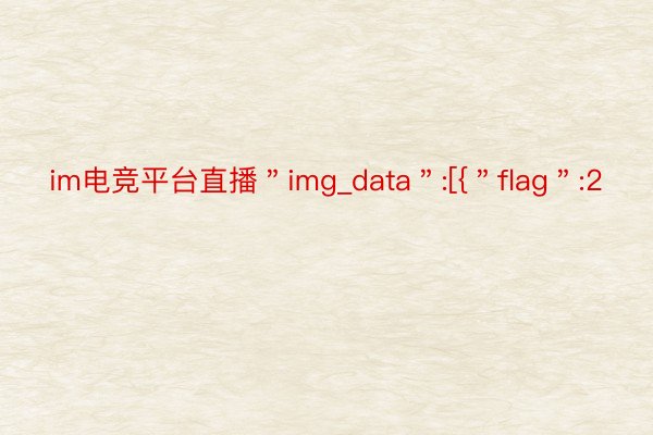 im电竞平台直播＂img_data＂:[{＂flag＂:2