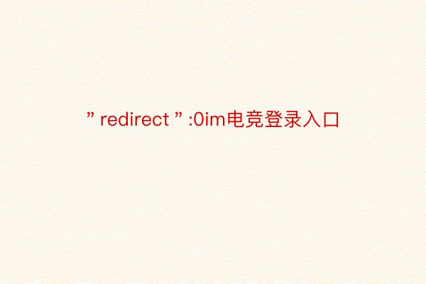 ＂redirect＂:0im电竞登录入口