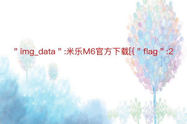 ＂img_data＂:米乐M6官方下载[{＂flag＂:2