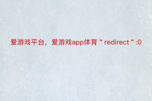 爱游戏平台，爱游戏app体育＂redirect＂:0