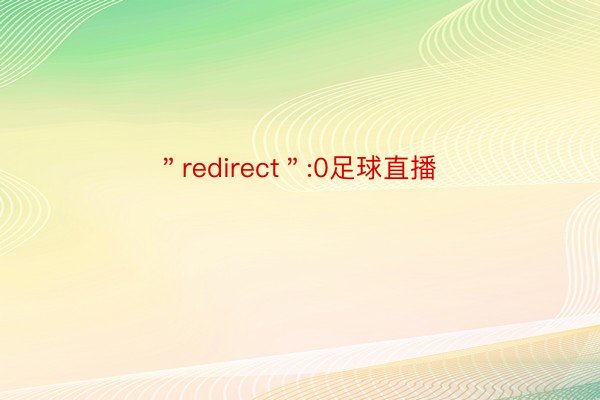 ＂redirect＂:0足球直播