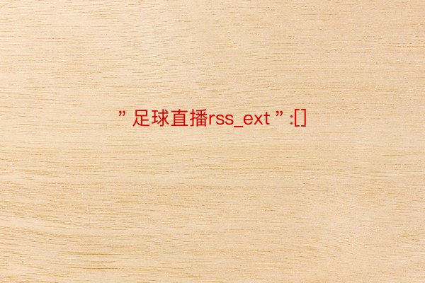 ＂足球直播rss_ext＂:[]