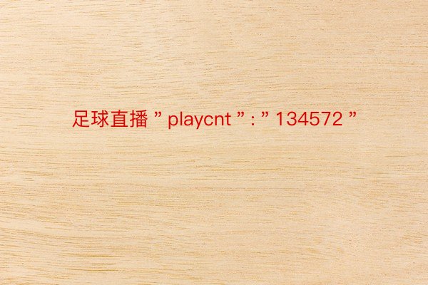 足球直播＂playcnt＂:＂134572＂