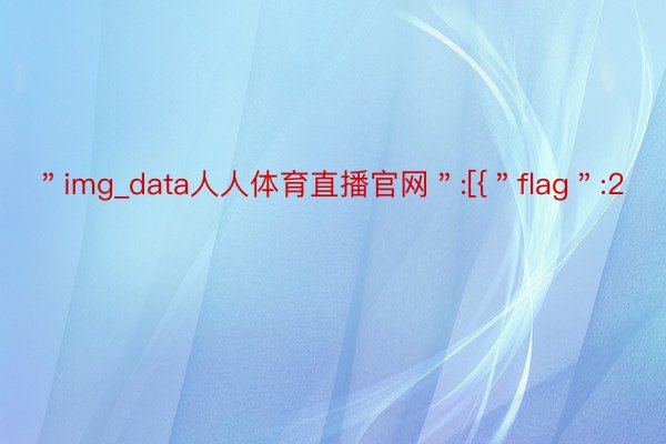 ＂img_data人人体育直播官网＂:[{＂flag＂:2