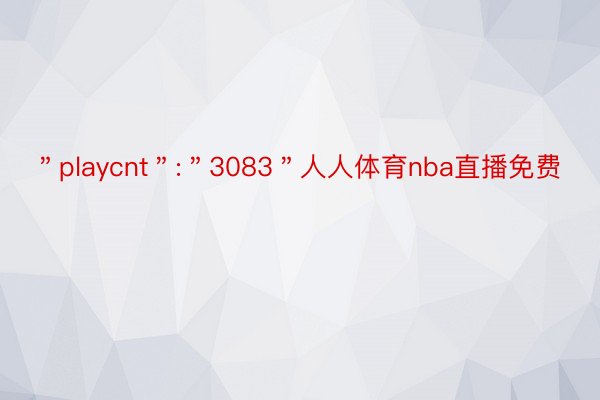 ＂playcnt＂:＂3083＂人人体育nba直播免费